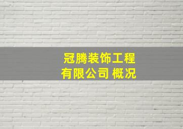 冠腾装饰工程有限公司 概况